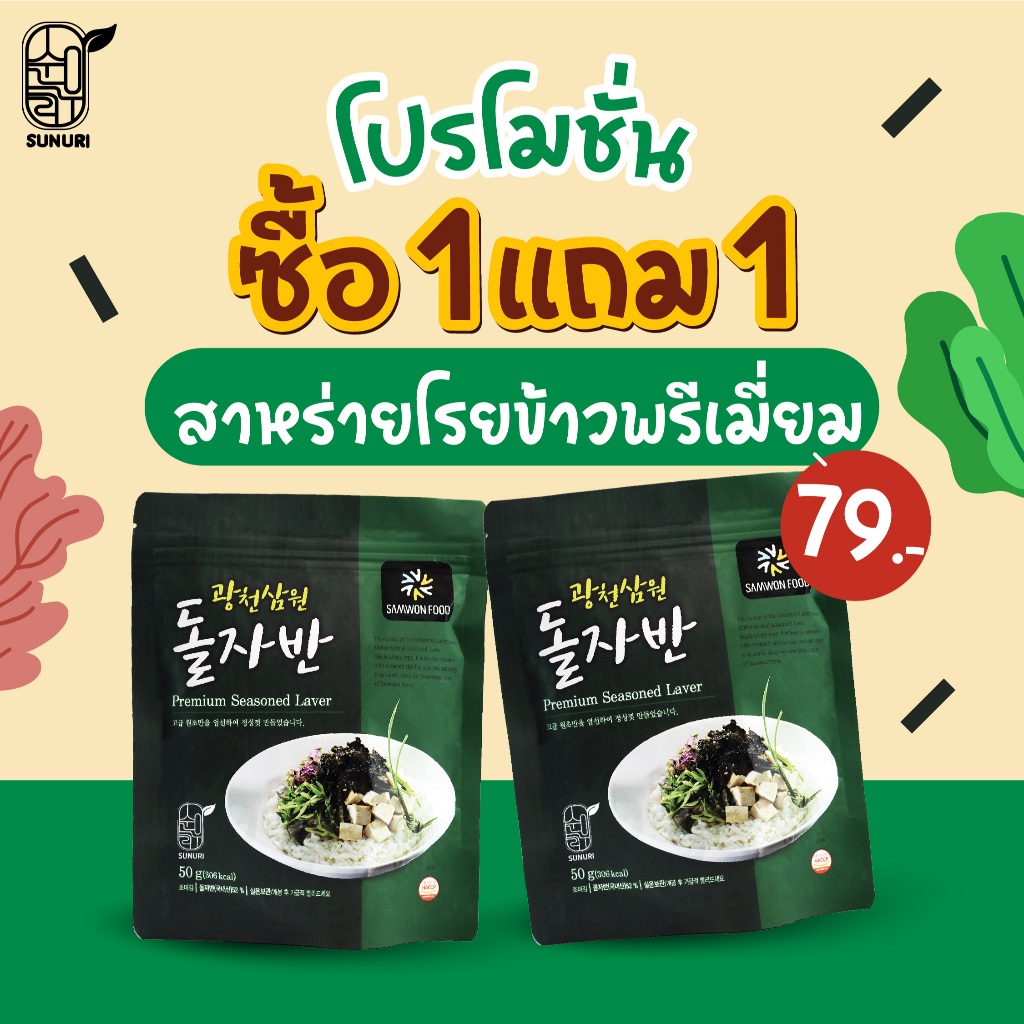 [ ซื้อ 1 แถม 1 ] สาหร่ายโรยข้าวรสออริจินอล พรีเมี่ยม Premium Seasoned Laver #สาหร่ายโรยข้าว #สาหร่ายเกาหลี