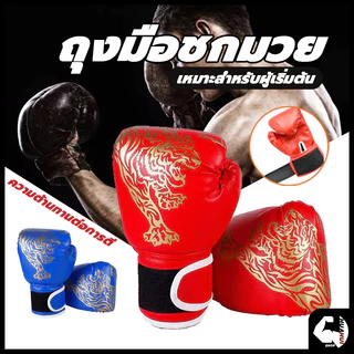 💪จัดส่งรวดเร็ว💪 ถุงมือมวย หนัง PU ถุงมือมืออาชีพ นวมชกมวย Boxing Glove รุ่นเด็ก/รุ่นผู้ใหญ่ นวมมวยไทย นวมเด็ก นวมผู้ใหญ่