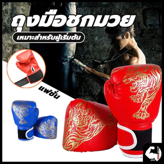 💪จัดส่งรวดเร็ว💪 ถุงมือมวย หนัง PU ถุงมือมืออาชีพ นวมชกมวย Boxing Glove รุ่นเด็ก/รุ่นผู้ใหญ่ นวมมวยไทย นวมเด็ก นวมผู้ใหญ่
