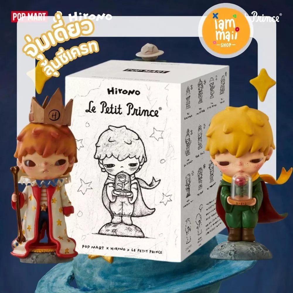 [จุ่มเดี่ยว] Hirono ×Le Petit Prince เจ้าชายน้อย V7 POPMART พร้อมส่ง