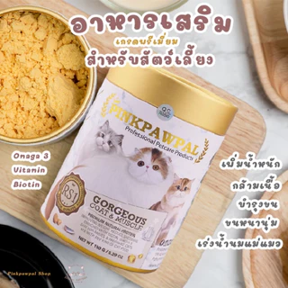 Pinkpawpal อาหารเสริมสูตรเพิ่มน้ำหนัก ชวยบำรุงขนและกล้ามเนื้อ (Gorgeous Coat and Muscles Supplement)