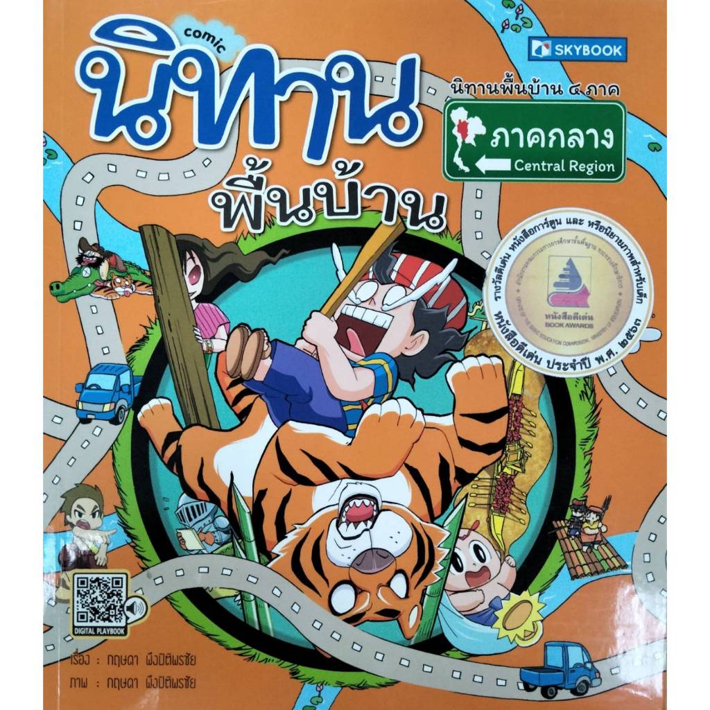 นิทานพื้นบ้าน ภาคกลาง (การ์ตูน)