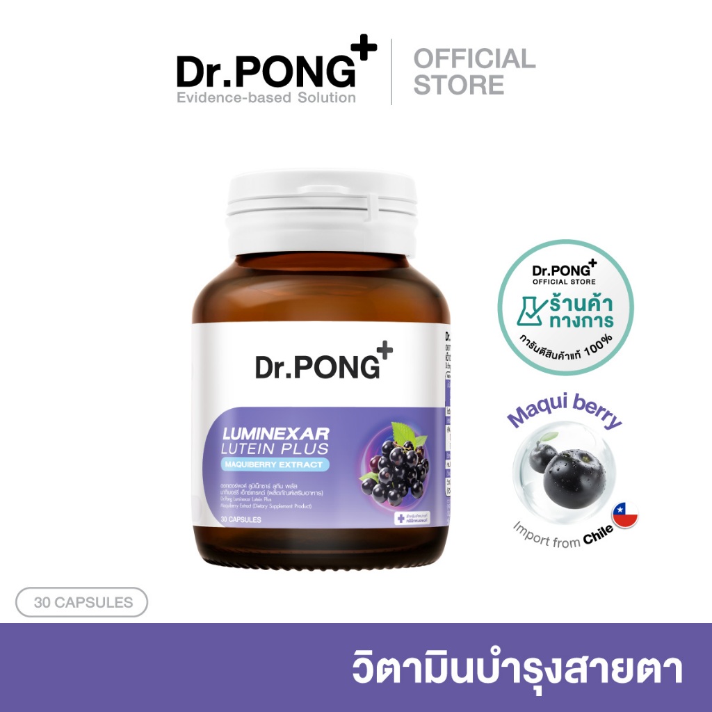 Dr.PONG Luminexar Lutein Plus Maquiberry Extract วิตามินบำรุงสายตา ลดตาแห้งล้า ตาไม่พร่ามัว ดวงตาชุ่