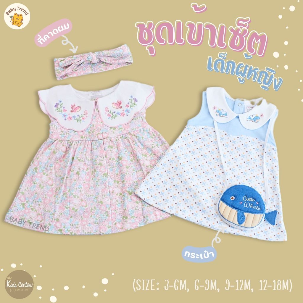 Kids Center ชุดลูกสาว 3-18 เดือน น่ารักใส่สบาย จากผ้าฝ้ายธรรมชาติ ( 1 ชุด ) | Baby trend