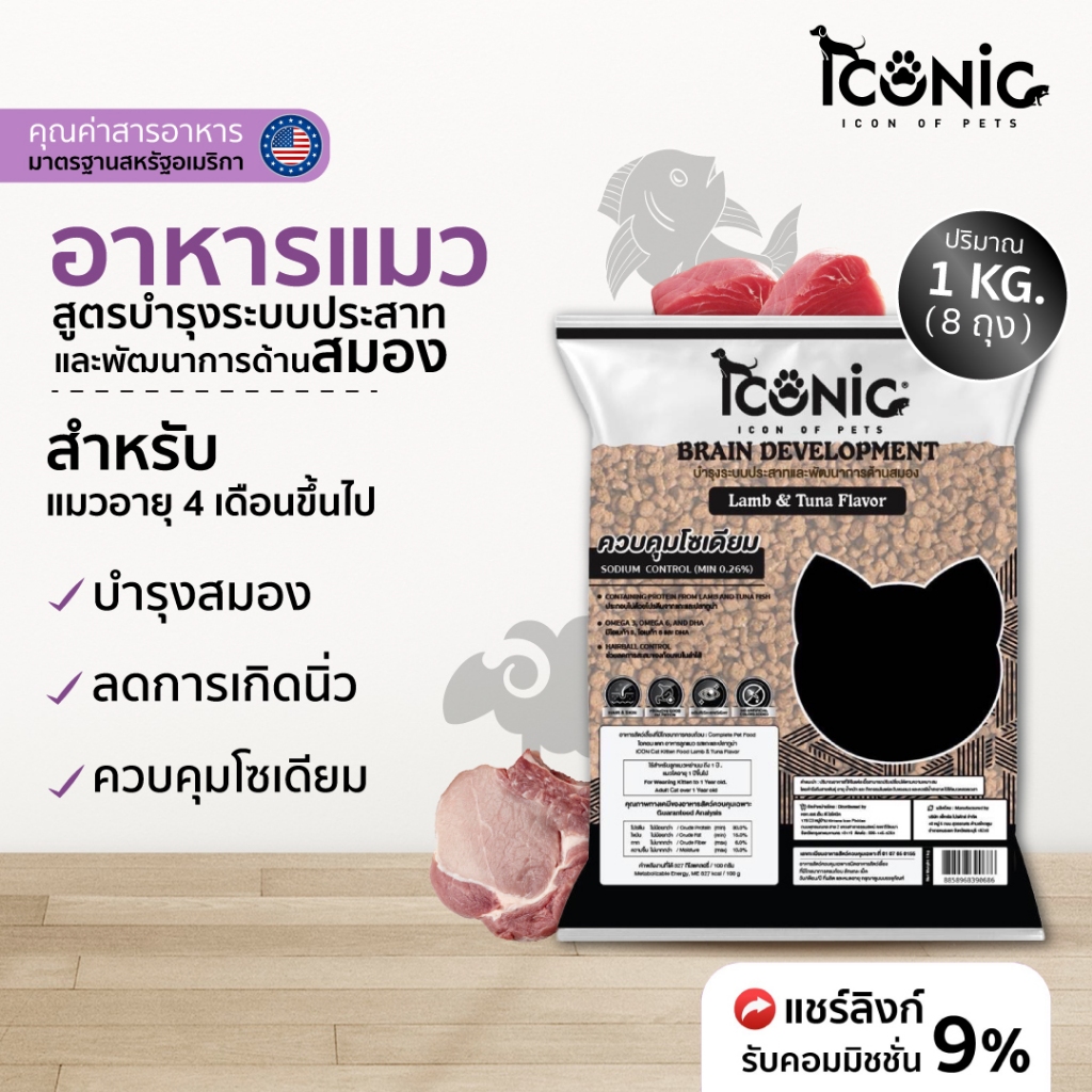 ICONIC อาหารแมวแบบเม็ด ไอโคนิค 1 kg (8 ถุง) สูตรบำรุงระบบประสาทและพัฒนาการด้านสมอง (CAT FOOD BRAIN DEVELOPMENT)