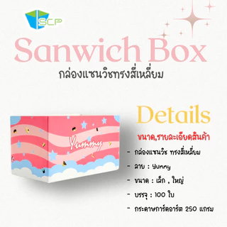 SCP Packing กล่องใส่แซนวิช ทรงสี่เหลี่ยม (จำนวน 100 ใบ)