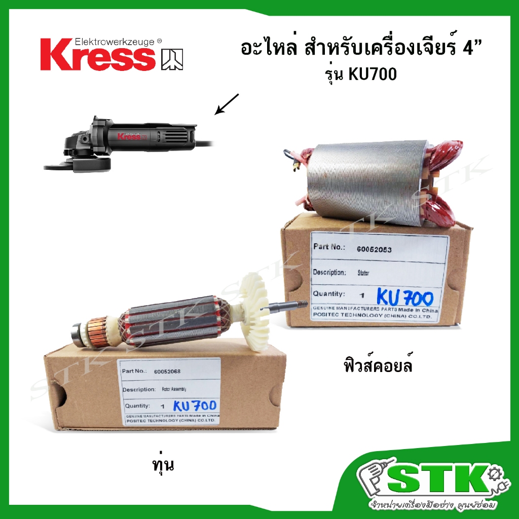 KRESS อะไหล่ ทุ่น ฟิวคอยส์ สำหรับเครื่องเจียร์ 4" KU700 ของแท้