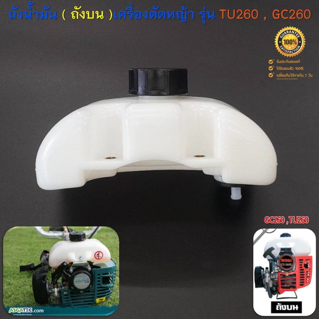 ถังน้ำมัน 260 ( รุ่นถังบน ) ถังน้ำมันเครื่องตัดหญ้า รุ่น GC260 TU260 ยี่ห้อ ASGATEC รุ่น C35 พลาสติก