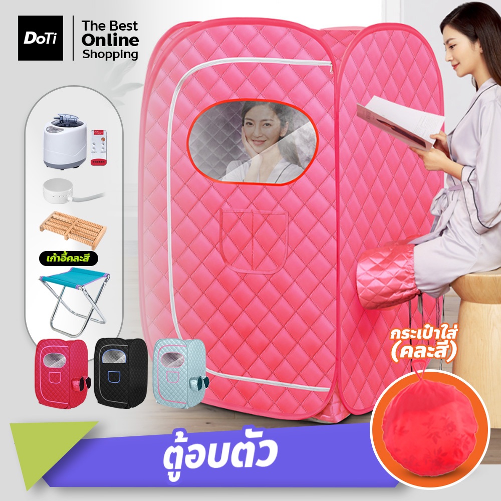 doti ตู้อบตัว ซาวน่า พับเก็บได้ ตู้อบสมุนไพรไอน้ำ ทำความสะอาดง่าย