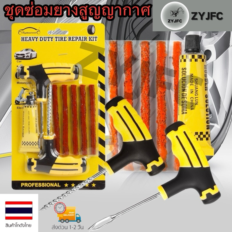 ชุดปะยาง ปะยางฉุกเฉิน เข็มปะยาง ชุดเข็มปะยาง ชุดซ่อมยางรถยนต์ชุดปะยางรถยนต์