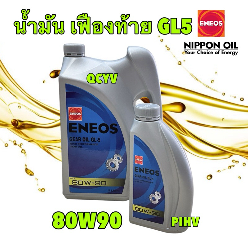 น้ำมันเกียร์ ธรรมดา เฟืองท้าย  ENEOS GEAR OIL GL-5 SAE 80W-90 น้ำมันเกียร์ เอเนออส จีแอล-5 80W-90