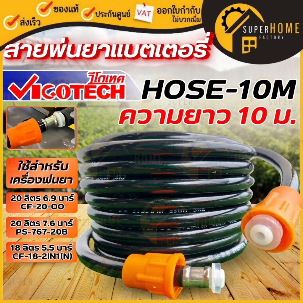 💥แท้ ส่งด่วน💥 VIGOTECH สายพ่นยาแบตเตอรี่ ขนาด 10 เมตร รุ่น HOSE-10M 20เมตร หนา อย่างดี ใช้สำหรับเครื่องพ่นยา สายยางพ่นยา
