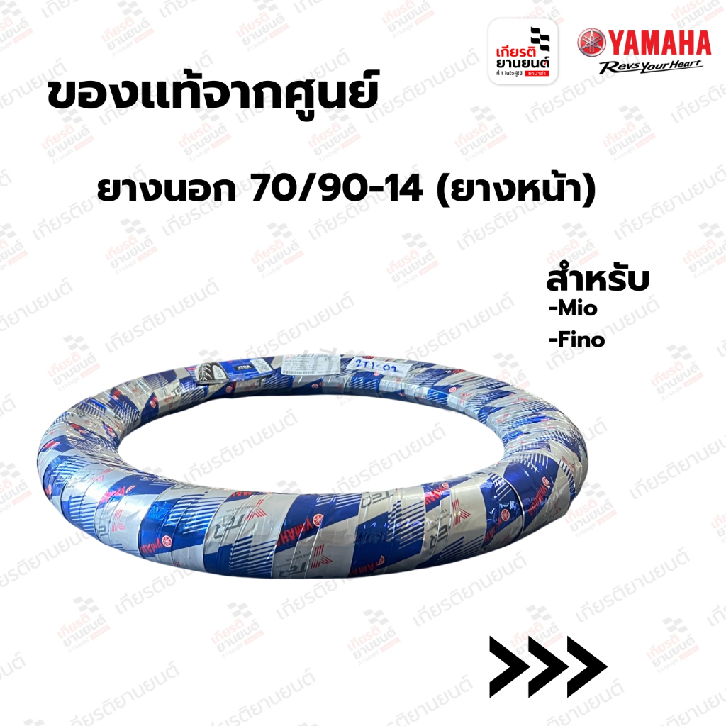 ยางนอก(หน้า) แท้จากศูนย์ Yamaha สำหรับ Fino Mio : 4C9F510S0900