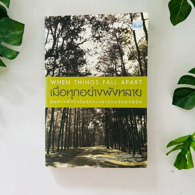 เมื่อทุกอย่างพังทลาย (When Things Fall Apart) - Pema Chodron (เพม่า โชดรัน)