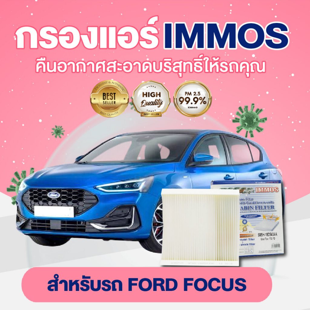 กรองแอร์, ไส้กรองแอร์ IMMOS FORD FOCUS (5M5H-18D543AA)