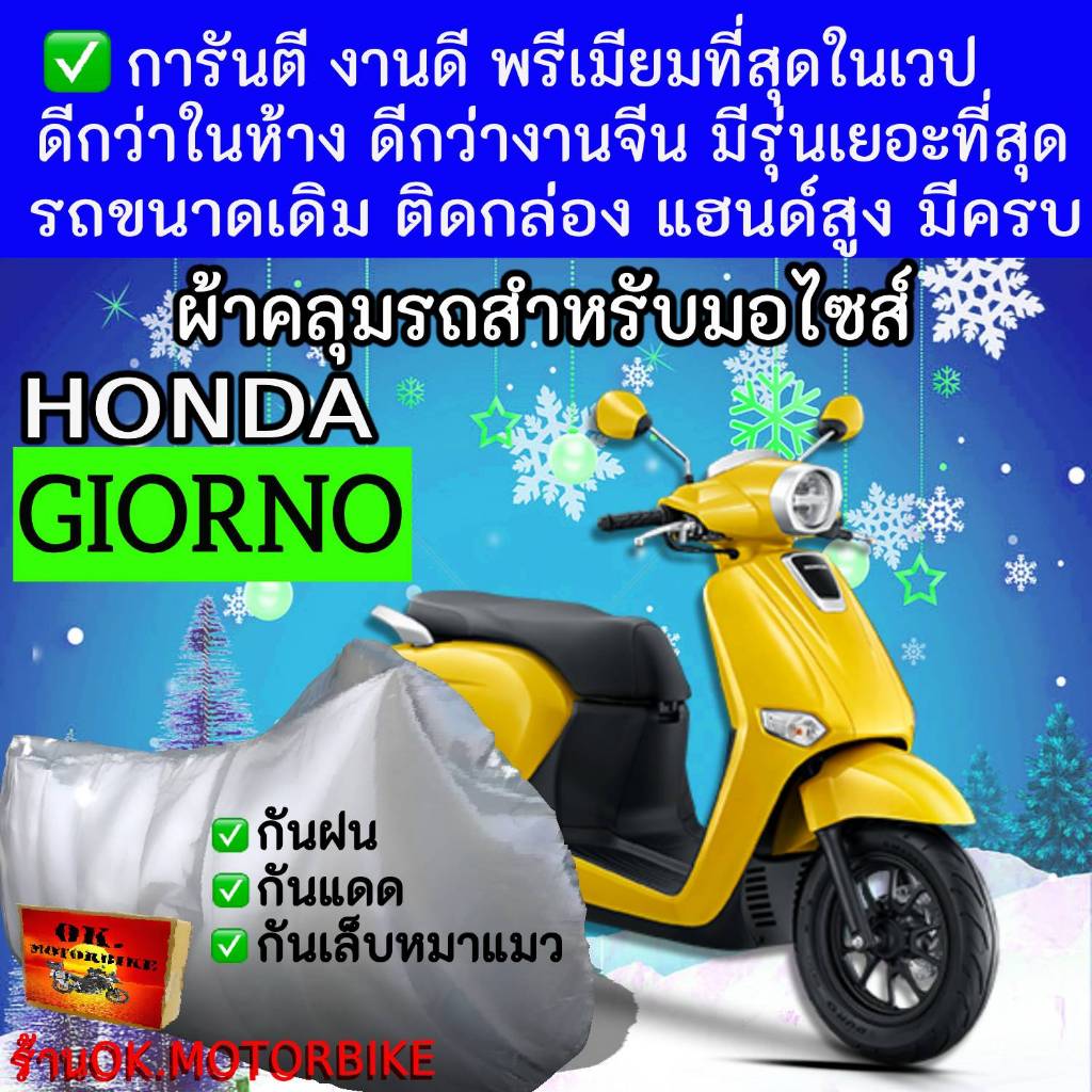 giornoผ้าคลุมรถมอไซอย่างดีพรีเมียมที่สุด