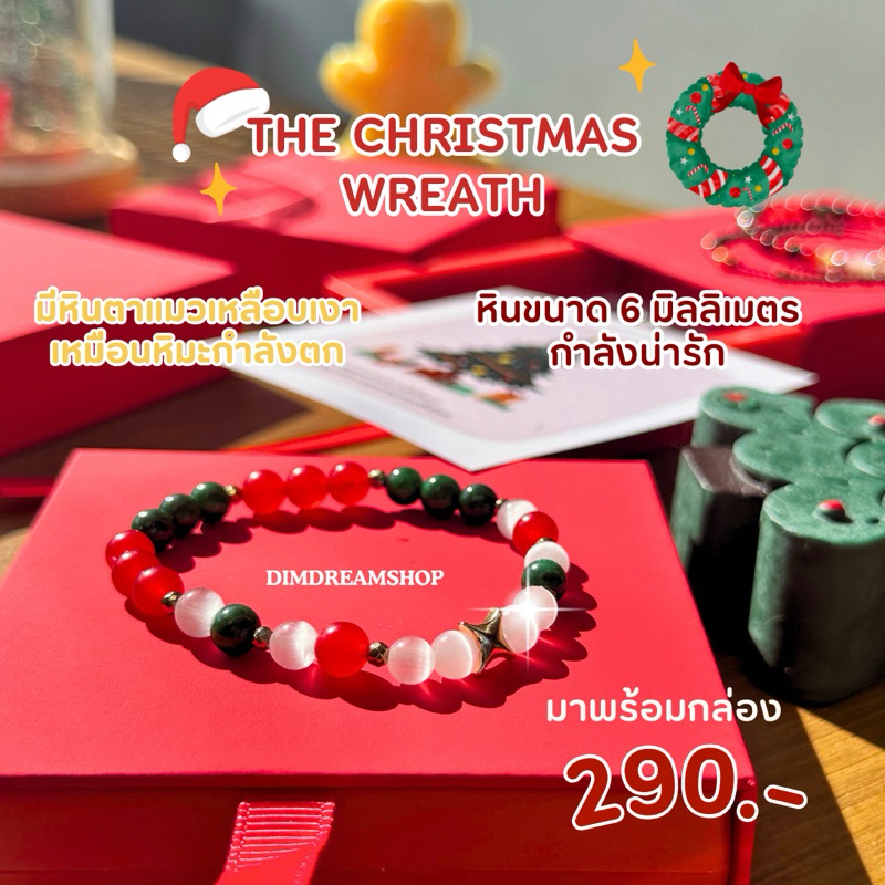 พร้อมกล่อง กำไลหินคริสต์มาส เสริมการเงิน ความโชคดี พลังบวก CHRISTMAS WREATH