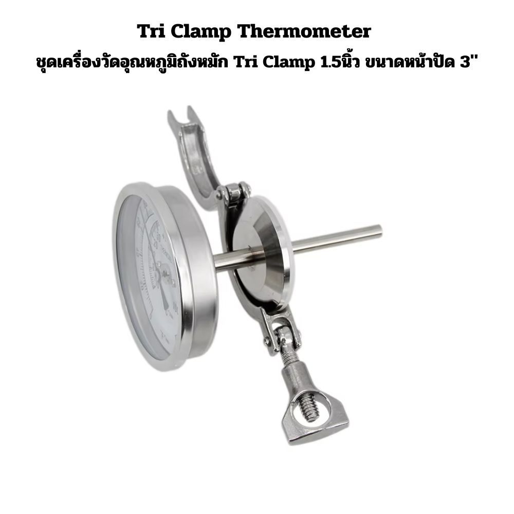 ชุดเครื่องวัดอุณหภูมิถังหมัก Tri Clamp 1.5นิ้ว ขนาดหน้าปัด 3" (Tri Clamp Thermometer)
