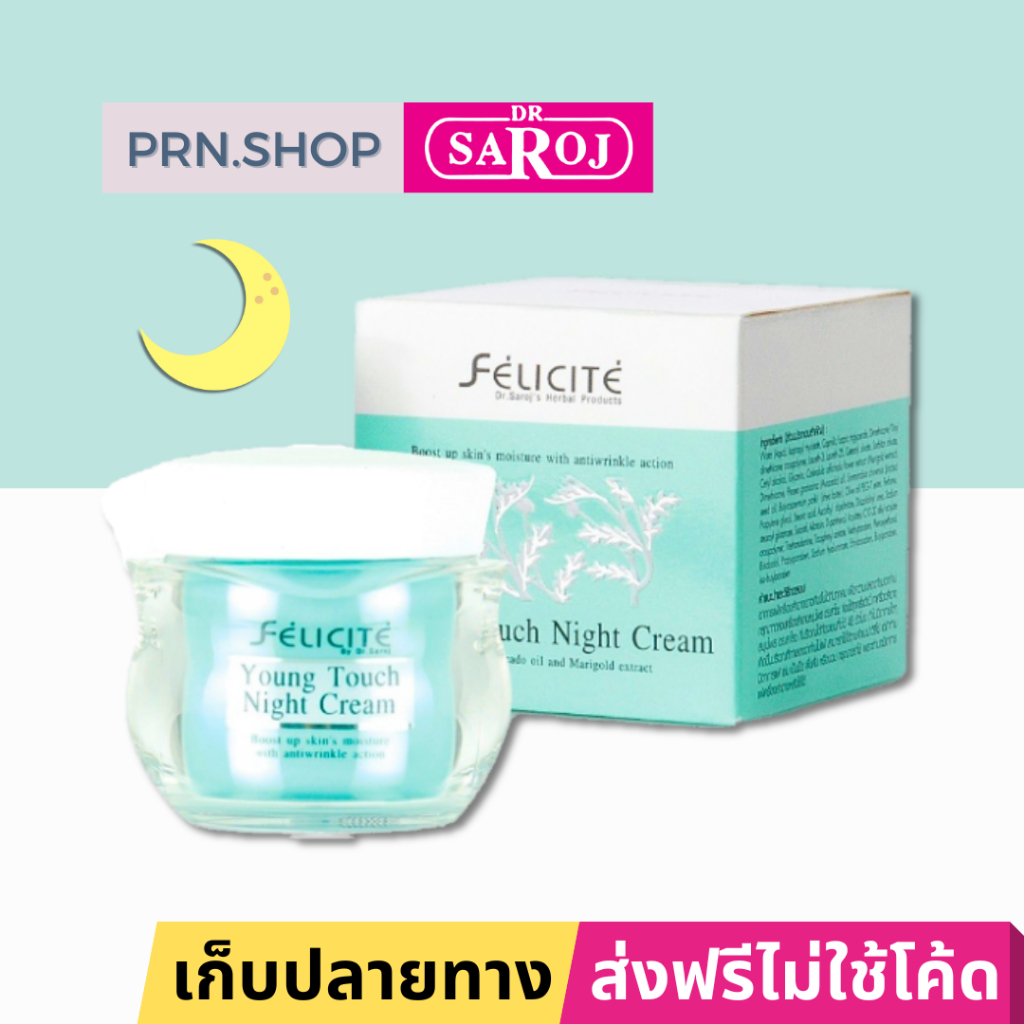 ดร.สาโรช เฟลิซิเต้ ยังทัช ไนท์ครีม ผลิตภัณฑ์บำรุงผิว ลดริ้วรอย สำหรับกลางคืน