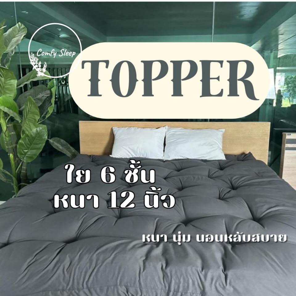 Comfy ที่นอนท็อปเปอร์ Topper ความหนา 12 นิ้ว ใยสังเคราะห์หนาพิเศษ 6 ชั้น มียางรัดมุม นุ่มสบาย น้ำหนักเบา