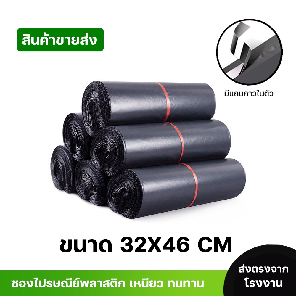 ซองไปรษณีย์พลาสติกสีดำ ซองกันน้ำ ถุงพัสดุ 100ใบ ขนาด 32X46 คุณภาพสูง กันน้ำ ราคาถูกเกรดA ไม่ขาดง่าย