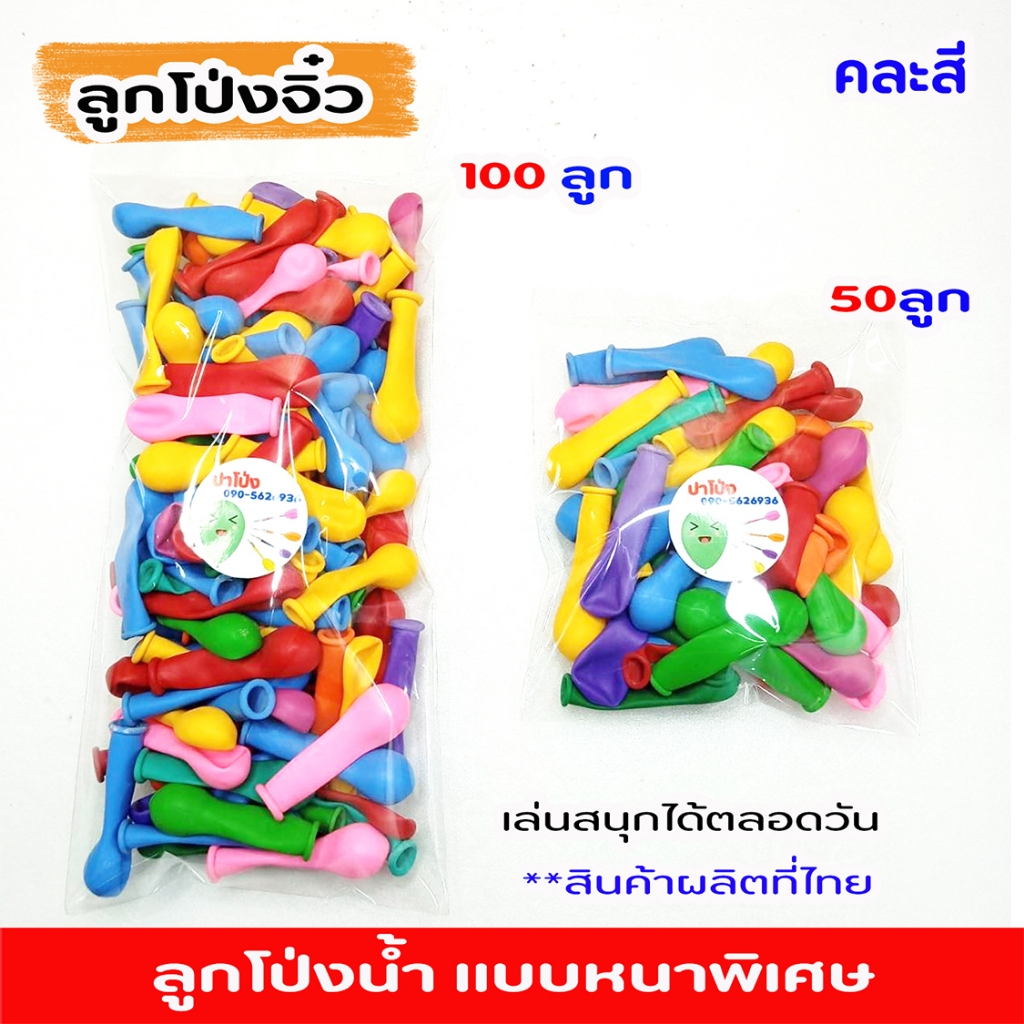 ลูกโป่งน้ำจิ๋วแบบหนาพิเศษมี2แบบ คละสี ลูกโป่งเป็นแบบหนาพิเศษมีความยืดหยุ่น เล่นสนุก สงกรานต์ วันเด็ก