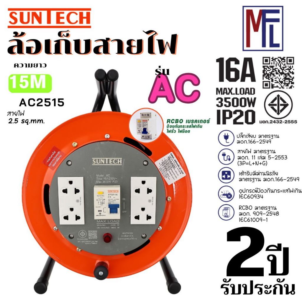 SUNTECH ล้อเก็บสายไฟ มอก. รุ่น AC2515 16A ขนาดสายไฟ 2.5 sq.mm ยาว 15 เมตร