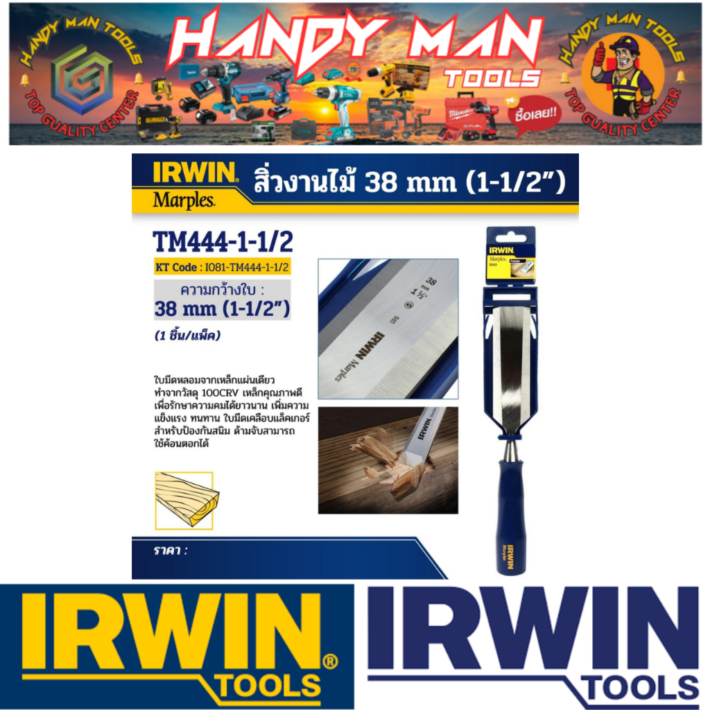 IRWIN สิ่วงานไม้ ขนาด 38 มม. (1-1/2") # ออก..ใบเสร็จ-ใบกำกับภาษี..ได้ครับ..