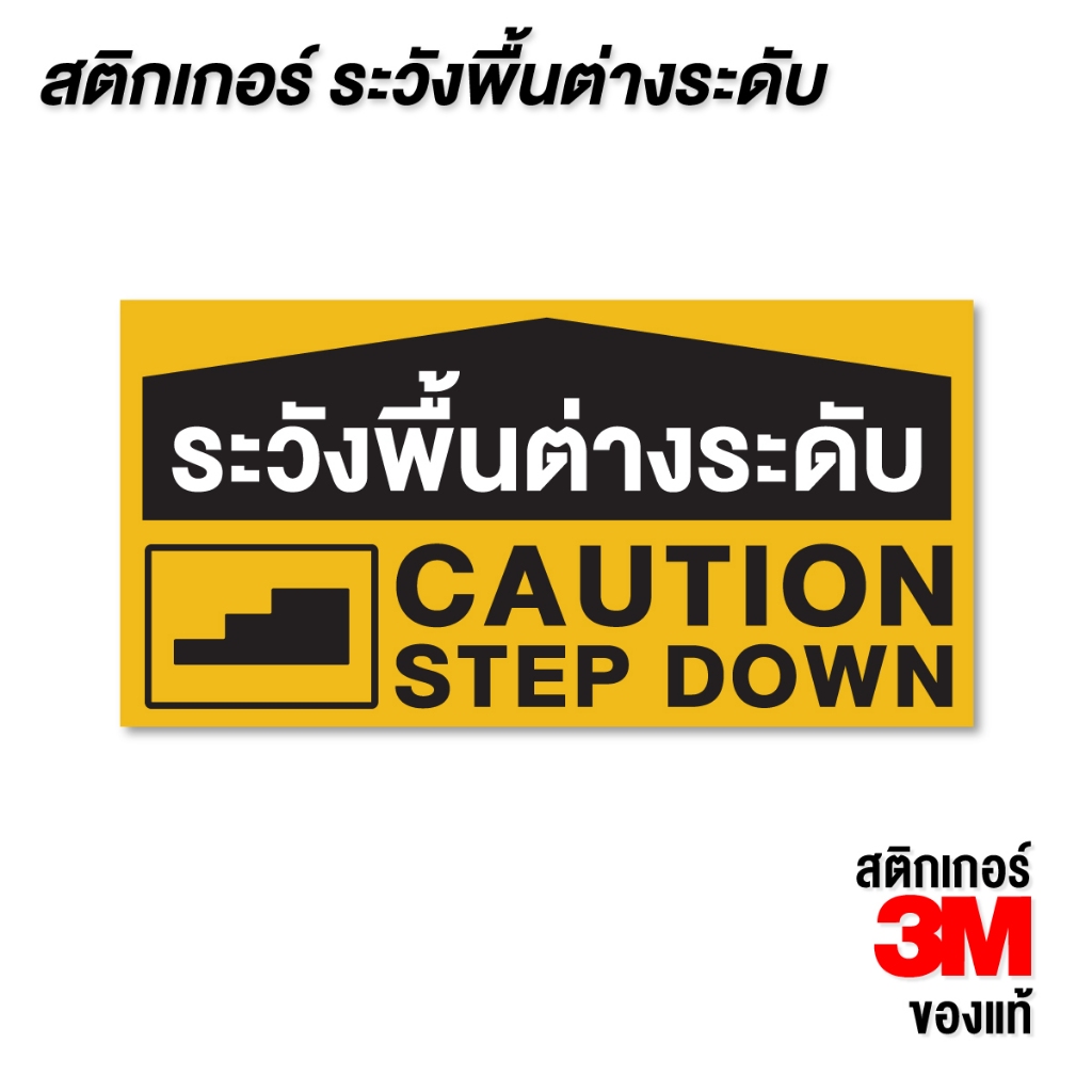 (N054) ระวังพื้นต่างระดับ ป้ายเตือนระวังพื้นต่างระดับ สติกเกอร์ PVC 3M เนื้อด้าน ไม่ลื่น กันน้ำ ทนแดด STE - V.1