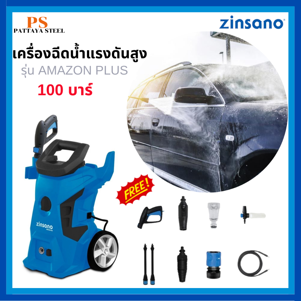 Zinsano เครื่องฉีดน้ำแรงดันสูง 100บาร์ รุ่น AMAZON PLUS
