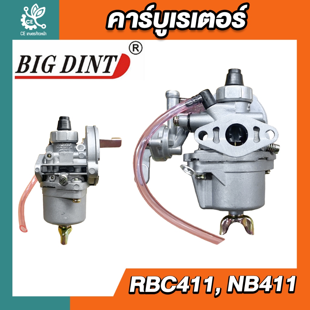 คาร์บูเรเตอร์ 411 BigDint ของแท้ สำหรับเครื่องตัดหญ้า รุ่น RBC411 NB411