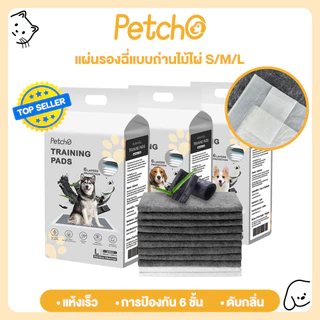 Petcho แผ่นรองฉี่สุนัข รุ่นชาโคล แผ่นรองฉี่ชาโคล แผ่นรองฉี่แมว ช่วยฝึกขับถ่าย การดูดซับน้ำ6ชั้น ระงับกลิ่นได้ดี Pee Pad