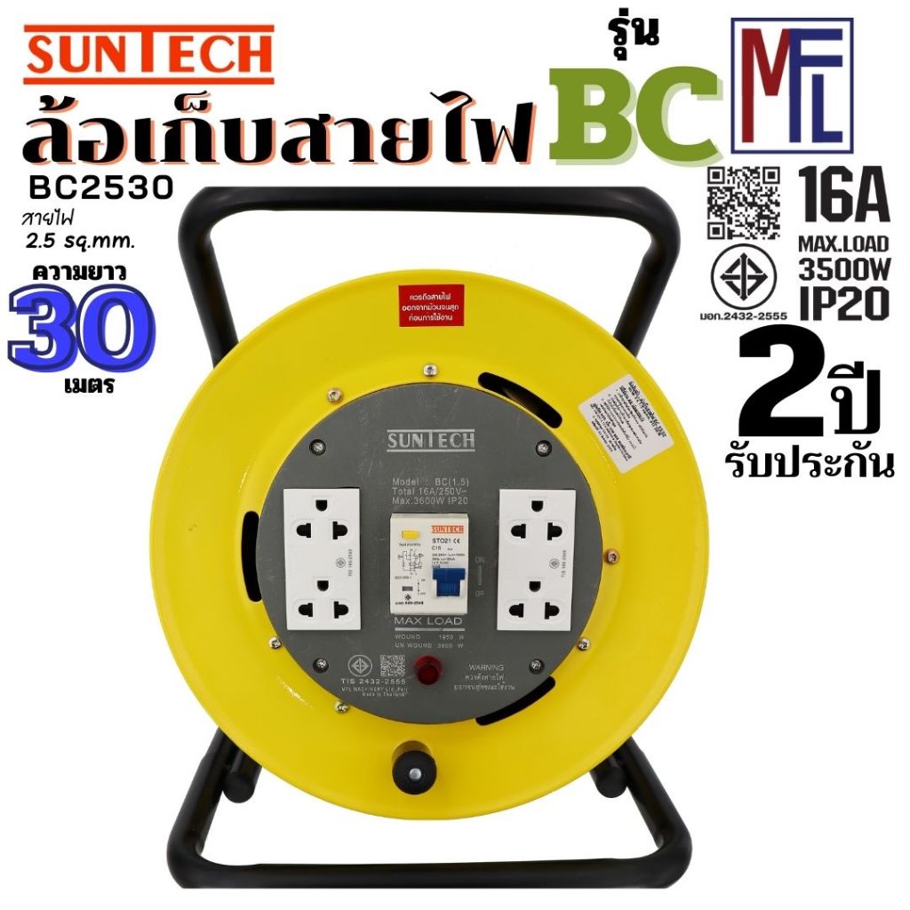 SUNTECH ล้อเก็บสายไฟ มอก. RCBO มีเบรคเกอร์ กันไฟดูด รุ่น BC2530 16A ขนาดสายไฟ 2.5 sq.mm ยาว 30 เมตร
