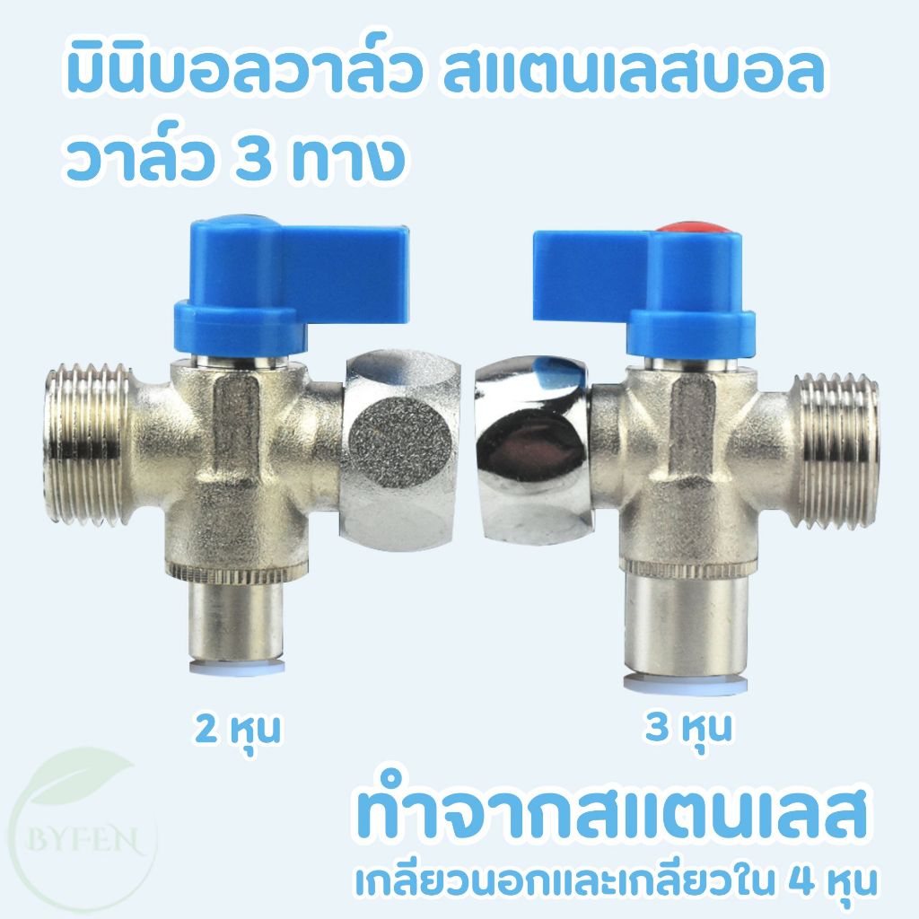 มินิบอลวาล์ว เครื่องกรองน้ำ สแตนเลส บอลวาล์ว 3 ทาง ขนาดเกลียว1/2 นิ้ว ต่อสาย PE 2หุน และ 3หุน