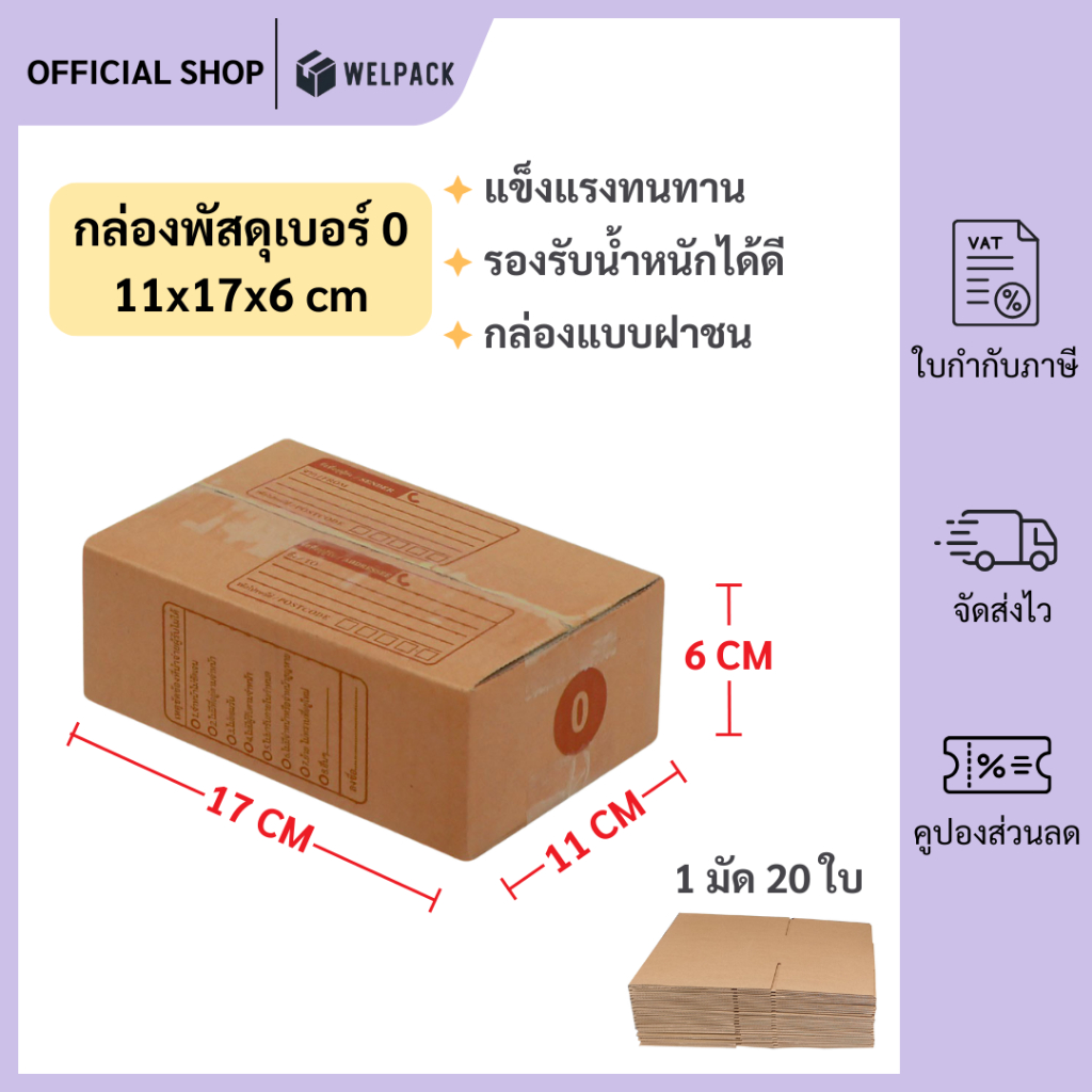 WELPACK (20ใบ) กล่องพัสดุเบอร์ 0【ขนาด 11x17x6 cm】 กล่องไปรษณีย์ packing box แพคเกจกระดาษ ลังกระดาษ ลังพัสดุ