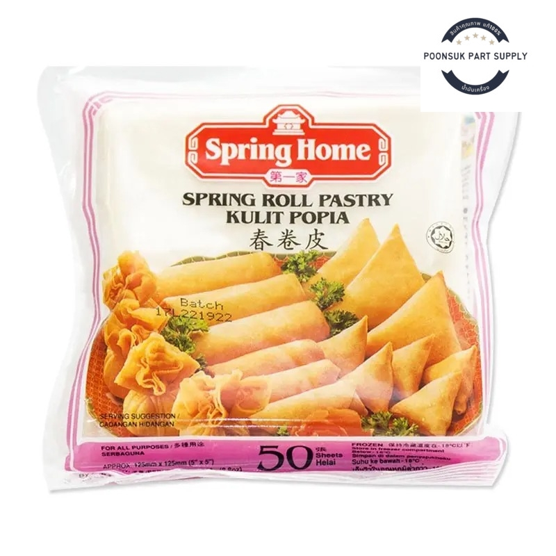 Spring home สปริงโฮม แผ่นปอเปี๊ยะแช่แข็ง 5 นิ้ว 50 แผ่น (ส่งแช่แข็ง)