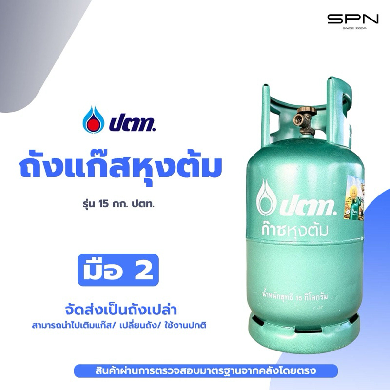 ถัง 15กก. ปตท. มือ2 สภาพดี จัดส่งไม่รวมน้ำแก๊ส หมดอายุ 2574