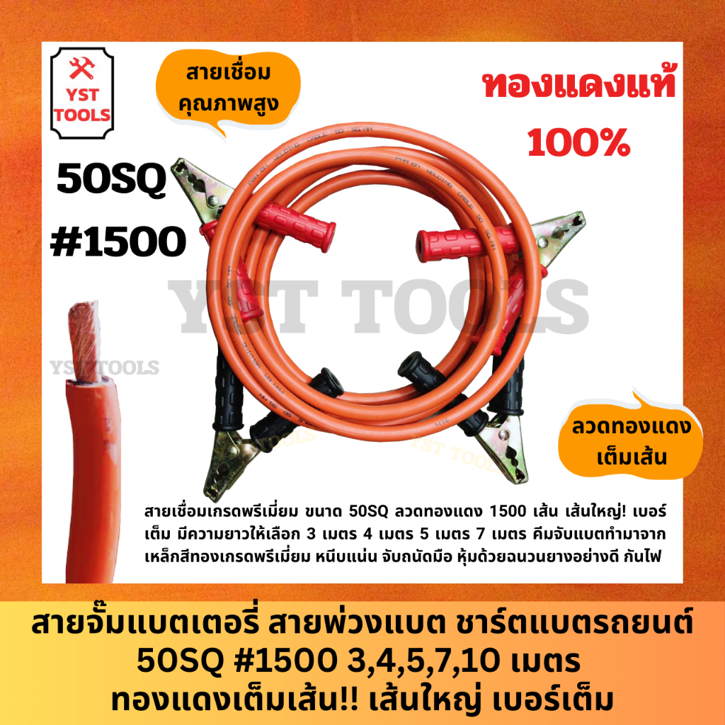 สายจั๊มแบตเตอรี่ สายพ่วงแบต ชาร์ตแบตรถยนต์ 50SQ #1500 3,4,5,7,10 เมตร ทองแดงเต็มเส้น เส้นใหญ่ เบอร์เต็ม