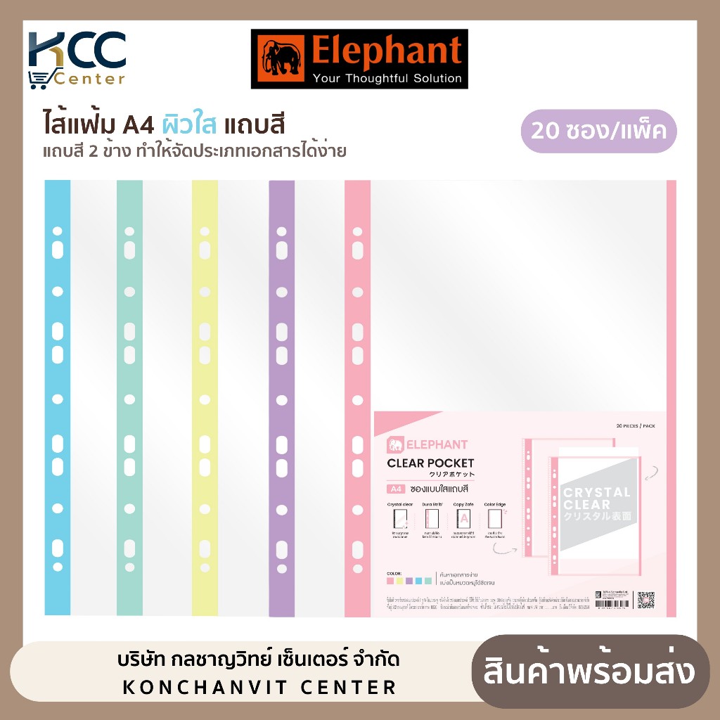 ไส้แฟ้ม ซองอเนกประสงค์ แถบสี 11รู A4 ผิวใส ตราช้าง จำนวน1แพ็ค (1แพ็ค/20ซอง)