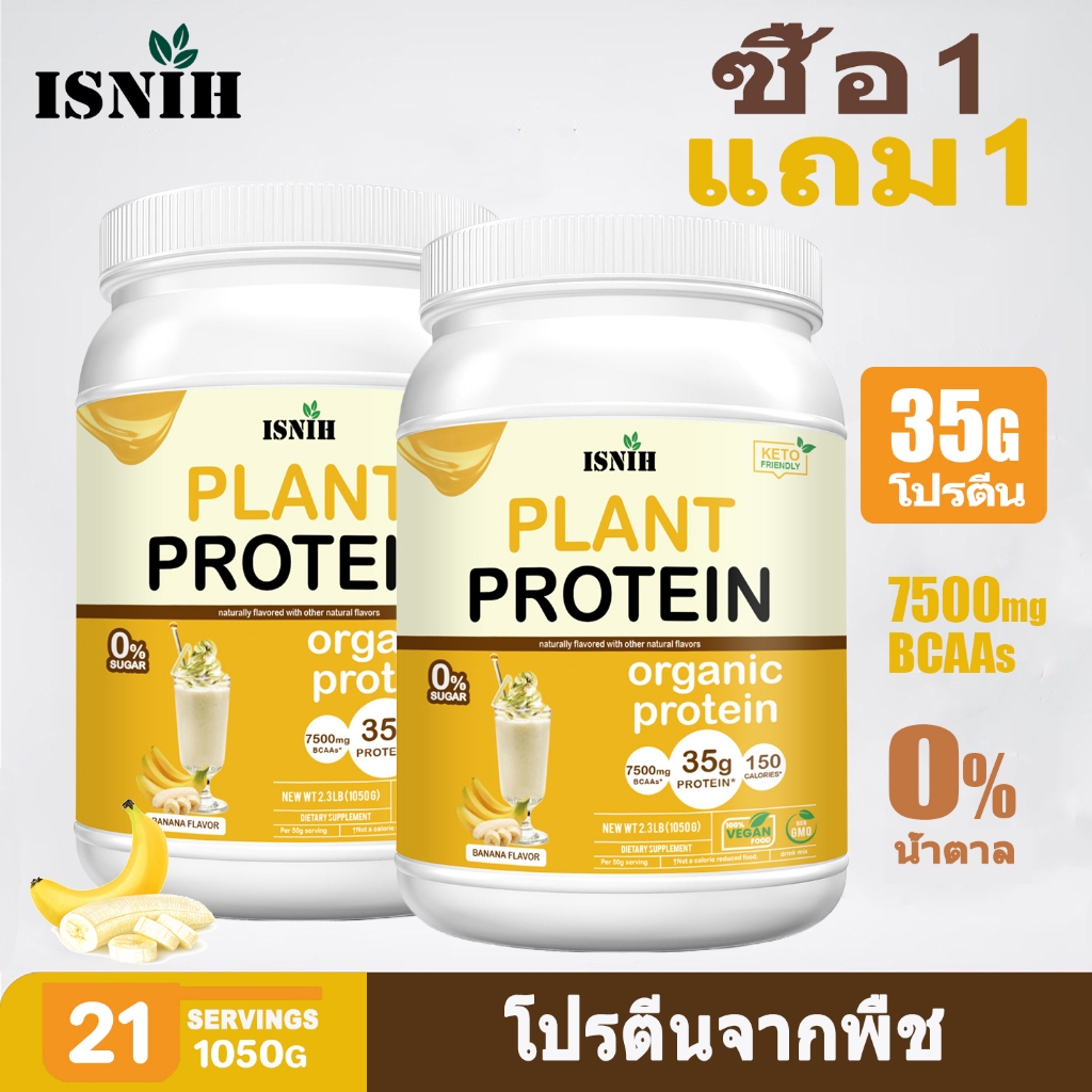 ISNIH โปรตีนพืช Plant Protein Powder ได้รับกล้ามเนื้อ โปรตีนจากพืชฟื้นตัวอย่างรวดเร็วหลังออกกำลังกาย
