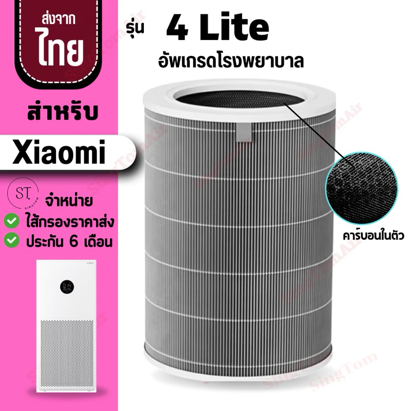4Lite Air Filter รุ่น 4 Lite ไส้กรองอากาศ H13 สำหรับ Xiaomi 4 Lite ไส้กรองเสี่ยวหมี่ ไส้กรองเครื่องฟอกอากาศ