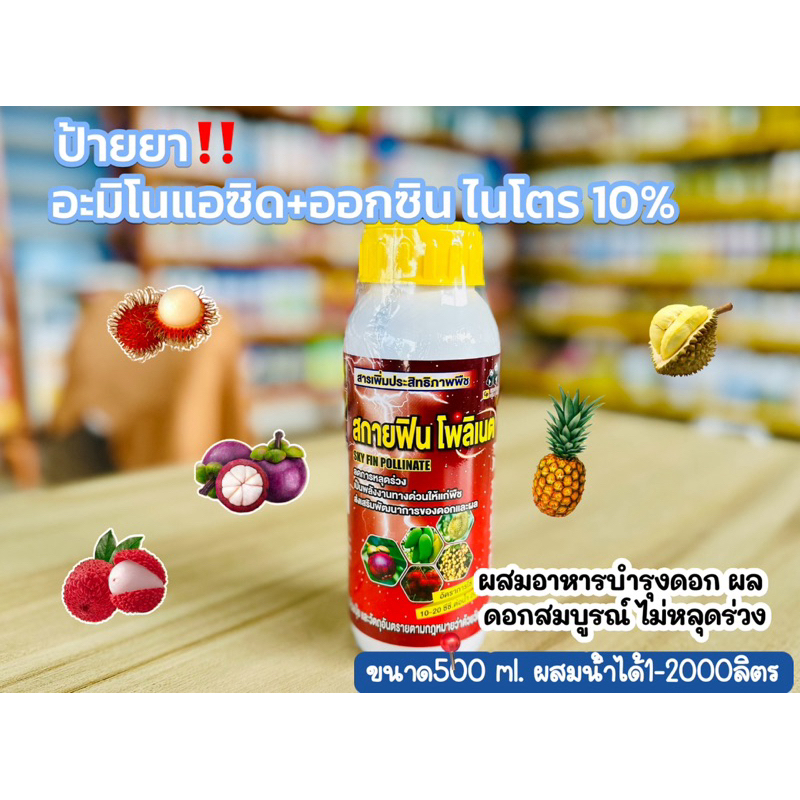 สกายฟิน โพลิเนต ขั้วเหนียว ช่อดอกกอดกิ่ง บำรุงดอก ลดการหลุดร่วงของช่อดอก ผล ใช้สำหรับพืช ปุ๋ยน้ำ