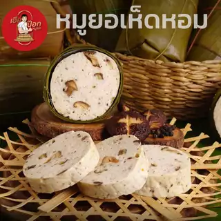 หมูยอเฮียป๊อก(ห่อใบตอง500กรัม)เจ้าต้นตำหรับอุบลราชธานี