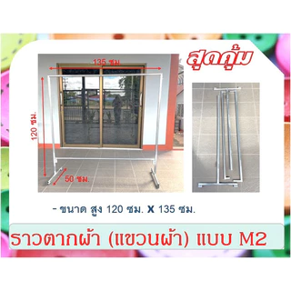 ราวตากผ้า ราวเหล็ก (แขวนผ้า) แบบ M2 ถอดประกอบได้ ไม่เป็นสนิม