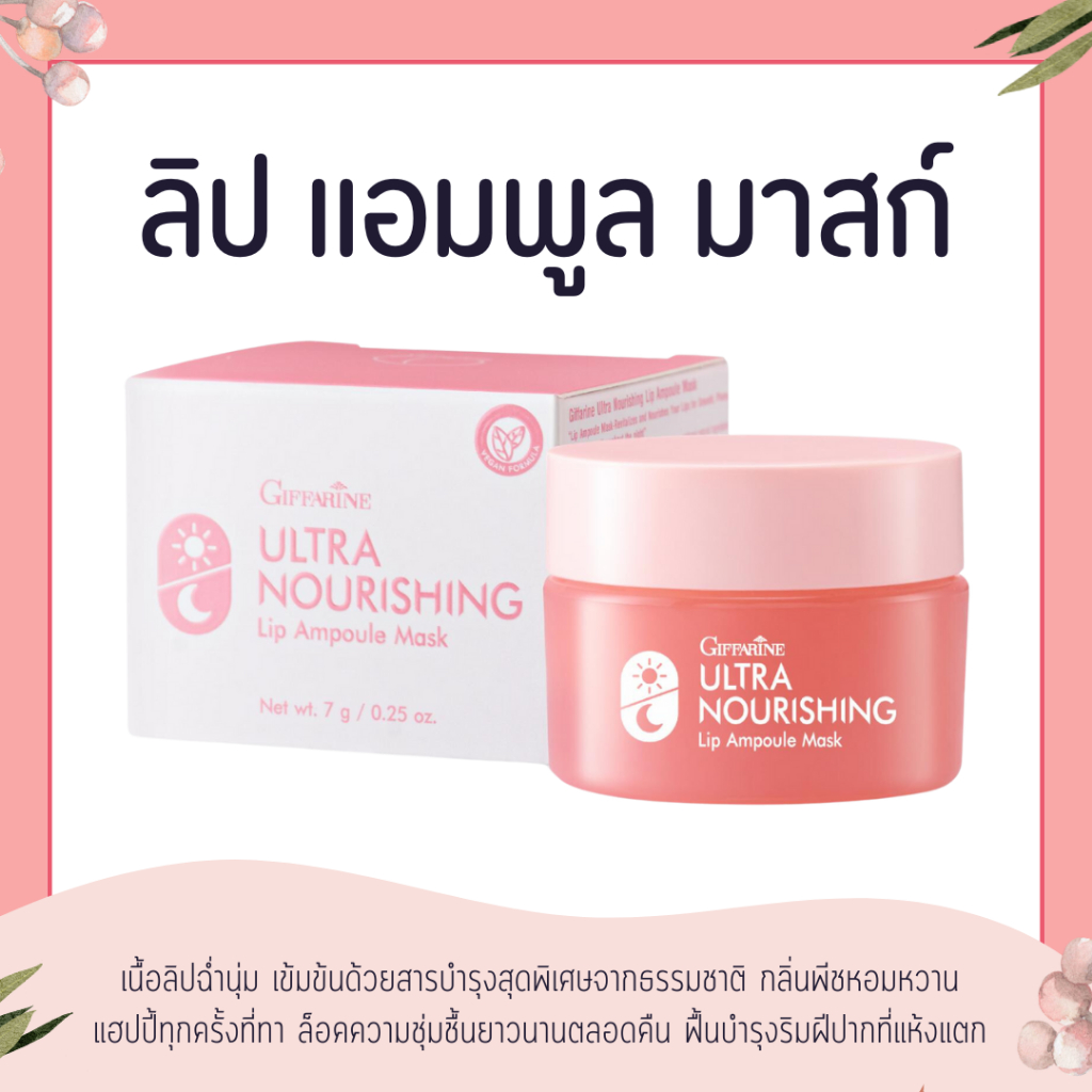 ลิปแอมพูลมาสก์ ลิปมัน ลิปมันกิฟฟารีน ลิปมาร์ค กิฟฟารีน อัลตร้า นอริชชิ่ง ลิป แอมพูล มาสก์
