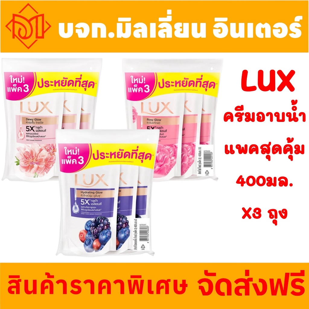 จัดส่งฟรี ครีมอาบน้ำลักส์ ช่วยบำรุงและเติมความชุ่มชื่น ถุงเติมขนาด 400มล.x3