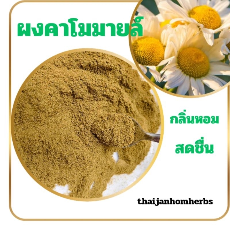 ผงคาโมมายล์ คาโมมายล์ ผงชาคาโมมายล์ ผงดอกคาโมมายล์ กลิ่นหอม ขนาด 3 กรัม