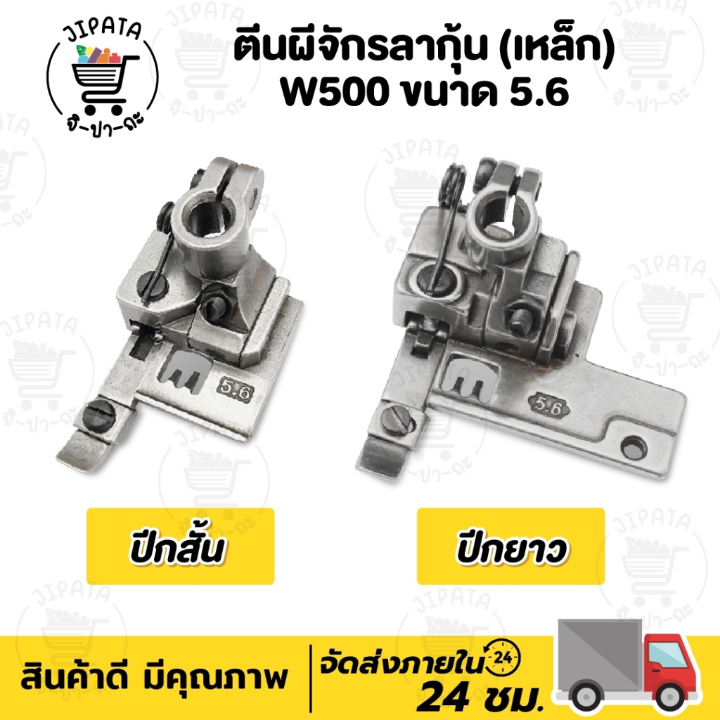 ตีนผีจักรลา ตีนผีลากุ้น (ขนาด 5.6) รุ่น คันไซ ซิรูบ้า เจมซี่ ม้าบิน จักรจีน วัสดุเหล็กอย่างดี