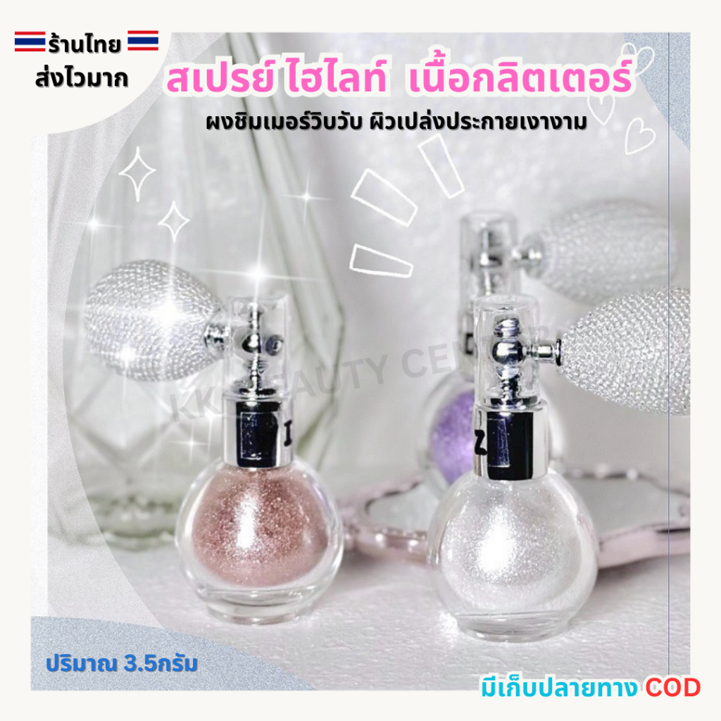 (สินค้าส่งจากไทย) สเปรย์ ไฮไลท์ เนื้อกลิตเตอร์ ผงไฮไลท์ ชิมเมอร์วิ้งค์ๆ ผิวเปล่งประกายเงางาม 3.5g.