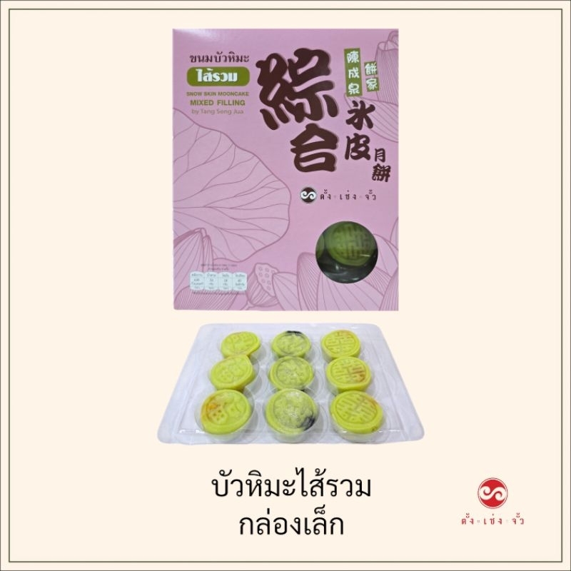 ตั้งเซ่งจั้ว ขนมบัวหิมะไส้รวม กล่องเล็ก